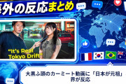 【海外の反応】大黒ふ頭のカーミート動画に「日本が元祖」と世界が反応