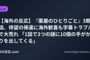 【海外の反応】『薬屋のひとりごと』3期1話、待望の帰還に海外歓喜も字幕トラブルで大荒れ 「1話で3つの謎に10個の手がかりを出してくる」