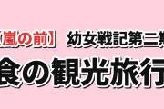 【嵐の前】『幼女戦記Ⅱ』第9話、食の観光旅行に海外ざわつく