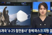 韓国人「日本を除く22カ国にマスク支援を決定！」朝鮮戦争参戦国22カ国に韓国産防疫マスクを支援　韓国の反応