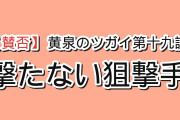 【賛否】『黄泉のツガイ』第19話「刀と弓」、丸見えのイワンを最後まで撃たない狙撃手に海外が頭を抱えた「こんな役立たずのスナイパー、見たことがない」