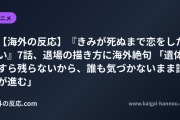 【海外の反応】『きみが死ぬまで恋をしたい』7話、退場の描き方に海外絶句 「遺体すら残らないから、誰も気づかないまま話が進む」