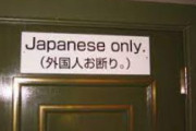 海外「日本は外国人お断りの店で悪名高いがみんなどれくらい遭遇した？」