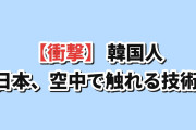 【衝撃】韓国人「日本が“空中で触れる”技術を作った…SFかよ」