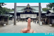 中国人「なぜ日本の政治家は、叩かれるのが分かっていながら靖国神社に参拝するのか？」