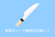 日本の漫画『食戟のソーマ』の最終回が酷い、でも嬉しいとタイでも話題に！【タイ人の反応】