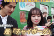 中国人「日本では中国風メイク『チャイボーグ』が流行っているらしい」　中国の反応