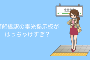 日本の駅の電光掲示板がはっちゃけすぎで「ついにJRが壊れた」と話題に！【台湾人の反応】