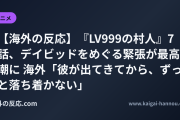 【海外の反応】『LV999の村人』7話、デイビッドをめぐる緊張が最高潮に 海外「彼が出てきてから、ずっと落ち着かない」