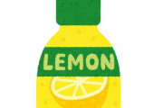 「幼児が濃縮レモンを飲みたいと騒ぐので飲ませたとき…」わかりやすい表情の変化