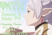 【葬送のフリーレン】第2期 本PV公開「マッドハウスがまた淡々と勝ちに来てる」2026年1月16日(金)放送開始【海外の反応】