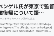 ベンゲル氏が東京で監督業復帰について語る（海外の反応）