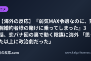 【海外の反応】『弱気MAX令嬢なのに、辣腕婚約者様の賭けに乗ってしまった』3話、恋バナ回の裏で動く陰謀に海外 「思った以上に政治劇だった」