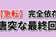 【急転】『パーフェクトアディクション』第12話、唐突な最終回に海外困惑