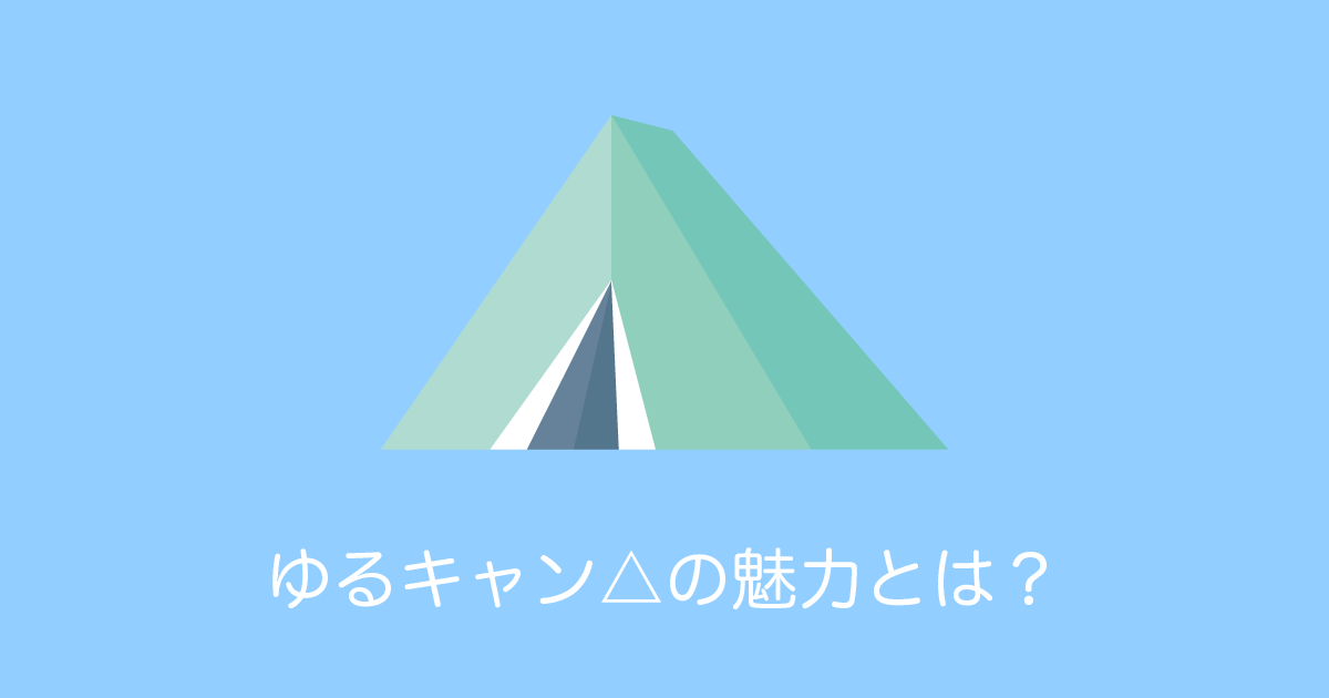日本の新聞「ゆるキャン△はバトルもお色気シーンもないのに人気」→日本人の反論が面白いｗｗｗ【台湾人の反応】 | 海外の反応アンテナ