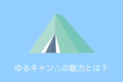 日本の新聞「ゆるキャン△はバトルもお色気シーンもないのに人気」→日本人の反論が面白いｗｗｗ【台湾人の反応】