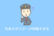 日本の京急のポスターが「とんでもなく物騒なイラスト」に見えて「さすが俺たちの京急だ」と話題に！【タイ人の反応】