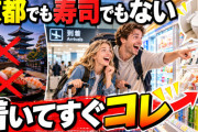 海外「京都でも寿司でもない」日本を再訪する外国人が“到着直後”にやりたいことが意外すぎる【海外の反応】