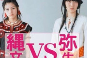 外国人「日本では縄文人差別とか弥生人差別とかってあるの？」
