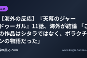 【海外の反応】『天幕のジャードゥーガル』11話、海外が結論 「この作品はシタラではなく、ボラクチンの物語だった」