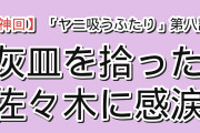 【神回】『スーパーの裏でヤニ吸うふたり』第8話「スーパーの裏から見つけるふたり」、なくした灰皿を探す佐々木に海外感涙「ありがとう、盗み聞きの佐々木さん」