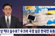 韓国メディア「動画を撮影していたらミスで？ ウクライナ国境を越えた韓国人YouTuber」韓国の反応