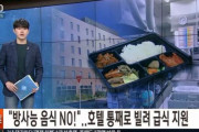 韓国人「放射能給食NO!」東京オリンピック、大韓体育会がホテルを借りてオーダーメイド型調理へ！放射能の懸念がある日本産食材は徹底的に排除
