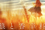 外国人「奇跡だ！」狼と香辛料完全新作アニメ制作発表に海外が大興奮「13年待ち続けた！」