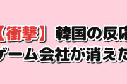 【衝撃】韓国人「日本のスマホゲーム会社、7ヶ月で10社が消えた」