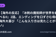 【海外の反応】『冰剣の魔術師が世界を統べるII』2話、エンディングを口ずさむ母に海外大喜び 「こんな入り方は見たことがない」