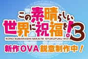 【このすば】3期の新作OVA鋭意制作中【海外の反応】