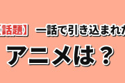 海外「1話で引き込まれたアニメって何？」