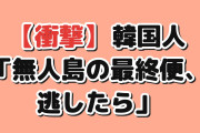 【衝撃】韓国人「日本の無人島、最終便を逃したらこのボタンを押せと書いてある」