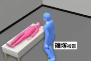 【韓国の反応】「触ってみたかった」…日本の葬儀場職員、10代女性の遺体にセクハラ。韓国の反応「人間に対する尊厳性が消えた。/動物としての最小限の礼もない。」