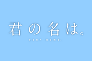 日本人が『君の名は。』を一緒に観た女の子と『天気の子』を観に行った理由が素敵すぎる！【タイ人の反応】