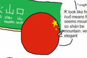 【中国】口は四角だよ【ポーランドボール】