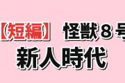 【短編】『怪獣８号 鳴海の平日』Day4、ミナの新人時代に海外反応