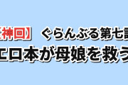 【神回】『ぐらんぶる』Season 3 第7話「お母さん」、伊織が置き忘れたエロ本が母娘の仲を戻す展開に海外が涙腺崩壊「俺のギャグアニメに感動をブチ込んだのは誰だ」
