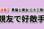 【決着】『黒猫と魔女の教室』23限目、スピカとアリアの友情に海外喝采