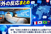 海外「日本人の素朴さと真面目さには頭が下がるよ」 雪山で車中泊する動画に寝る前に見る人が続出