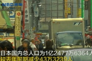 【中国の反応】日本の人口、10年連続で減少。中国「高齢化については、中国と五十歩百歩」