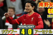 南野の今季プレミア初得点にサポ大歓喜　アーセナルに大勝した一戦で投入直後に決める