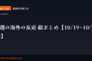 今週の海外の反応 総まとめ【10/19〜10/25】