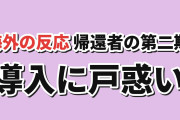 【再開】『帰還者の魔法は特別です』第二期第1話、急な導入に海外戸惑い
