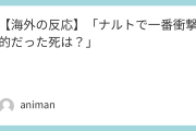 【海外の反応】「ナルトで一番衝撃的だった死は？」