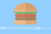 日本や海外のマクドナルドのご当地メニューを比較した結果！【タイ人の反応】