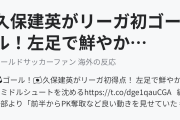 久保建英がリーガ初ゴール！左足で鮮やかなミドルシュート（海外の反応）