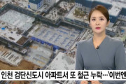 【悲報】韓国人「韓国でまた鉄筋無しコンクリートが発見される」今回は壁‥新都市のマンションで鉄筋漏れ　韓国の反応