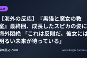 【海外の反応】『黒猫と魔女の教室』最終回、成長したスピカの姿に海外悶絶 「これは反則だ。彼女には明るい未来が待っている」