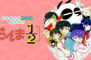 「らんま1/2」完全新作アニメ化決定！ 特報PV公開　続報は7月17日予定【海外の反応】